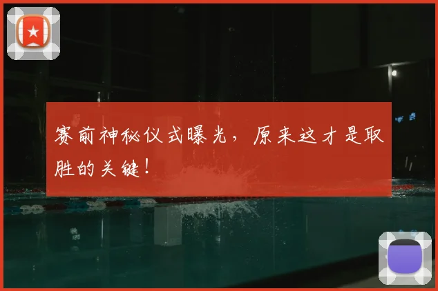 赛前神秘仪式曝光，原来这才是取胜的关键！