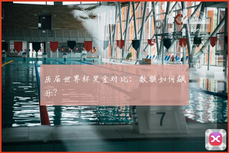 历届世界杯奖金对比:数额如何飙升?