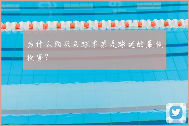 为什么购买足球季票是球迷的最佳投资？