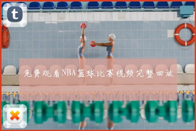 免费观看NBA篮球比赛视频完整回放
