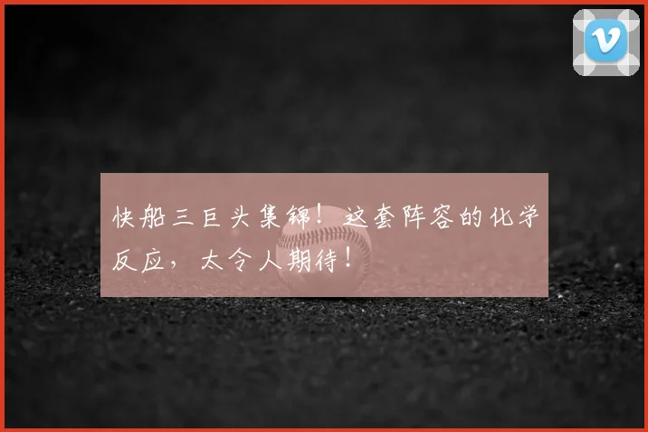 快船三巨头集锦！这套阵容的化学反应，太令人期待！