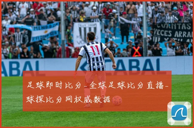 足球即时比分_全球足球比分直播_球探比分网权威数据