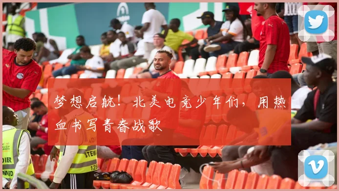 梦想启航！北美电竞少年们，用热血书写青春战歌
