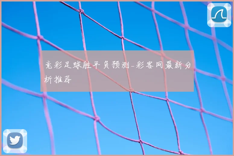 竞彩足球胜平负预测_彩客网最新分析推荐