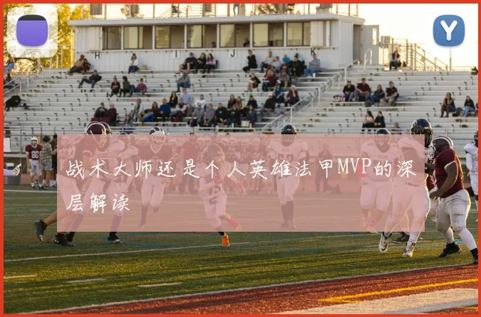 战术大师还是个人英雄法甲MVP的深层解读