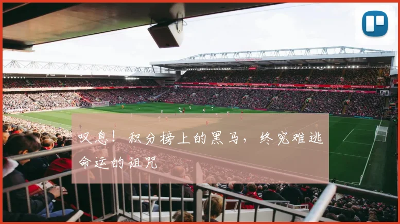 叹息！积分榜上的黑马，终究难逃命运的诅咒