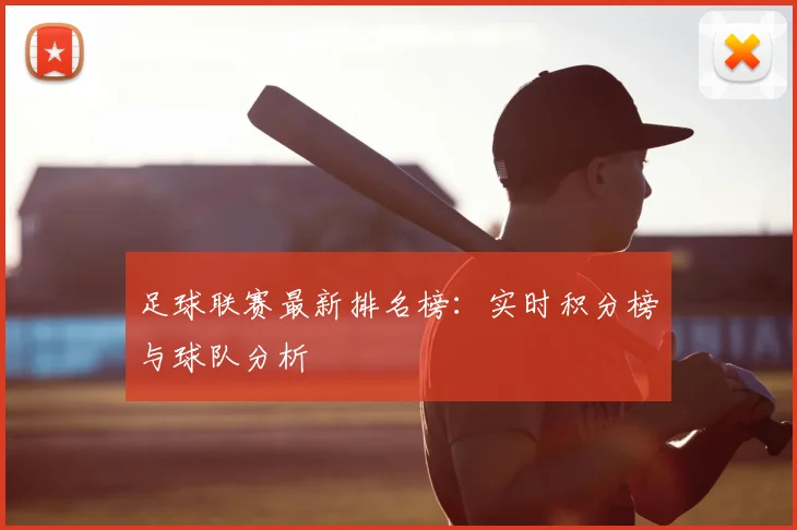 足球联赛最新排名榜：实时积分榜与球队分析