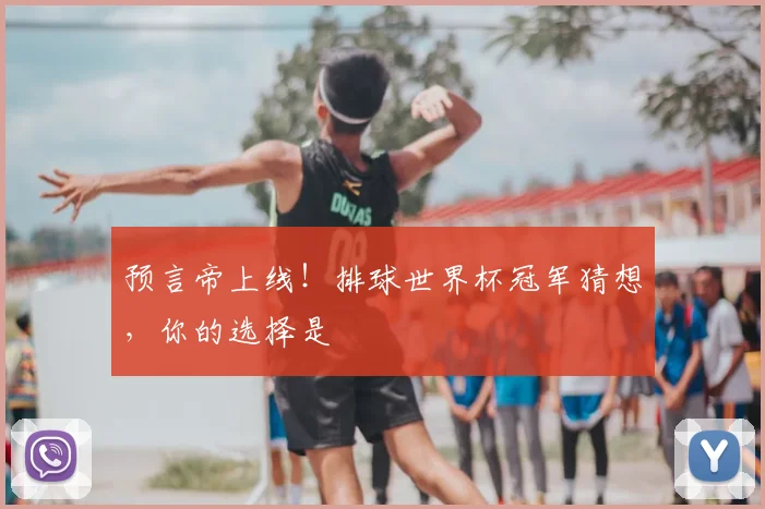 预言帝上线！排球世界杯冠军猜想，你的选择是