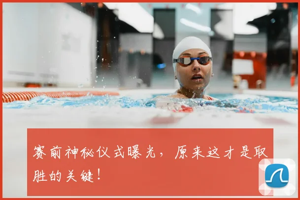 赛前神秘仪式曝光，原来这才是取胜的关键！