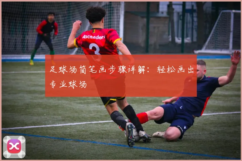 足球场简笔画步骤详解：轻松画出专业球场