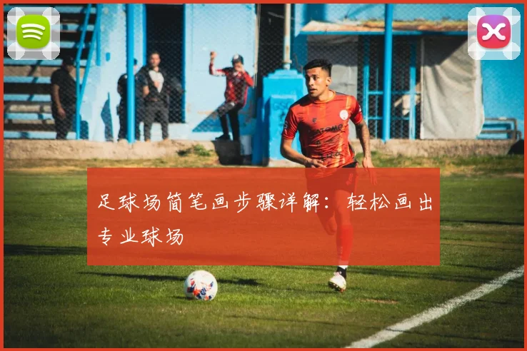 足球场简笔画步骤详解：轻松画出专业球场