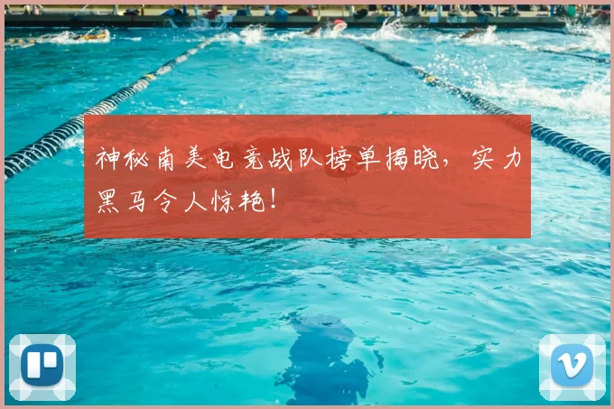 神秘南美电竞战队榜单揭晓，实力黑马令人惊艳！