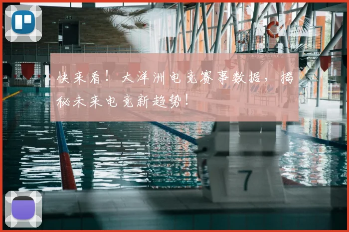 快来看！大洋洲电竞赛事数据，揭秘未来电竞新趋势！