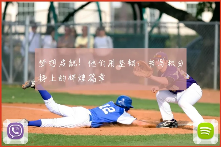 梦想启航！他们用坚韧，书写积分榜上的辉煌篇章