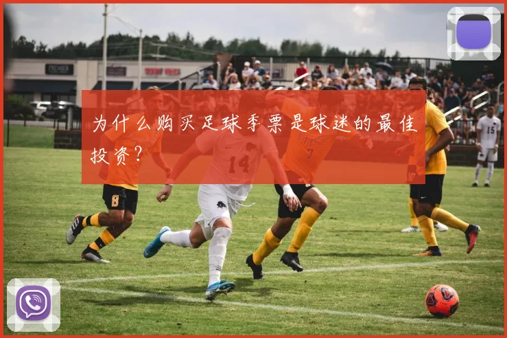 为什么购买足球季票是球迷的最佳投资？