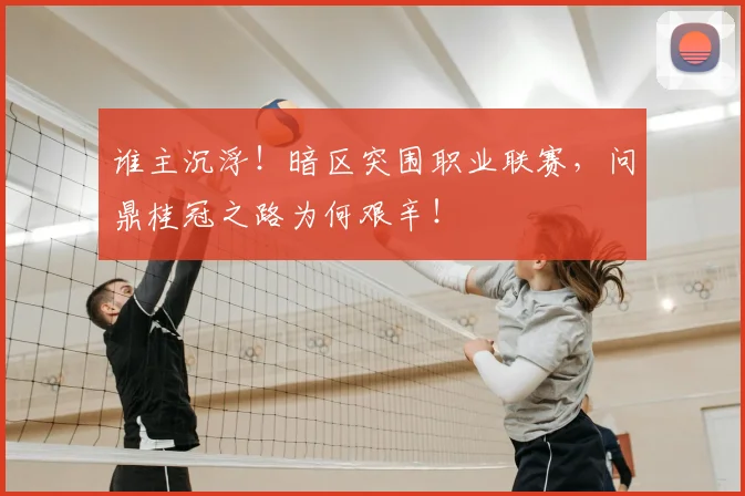 谁主沉浮！暗区突围职业联赛，问鼎桂冠之路为何艰辛！