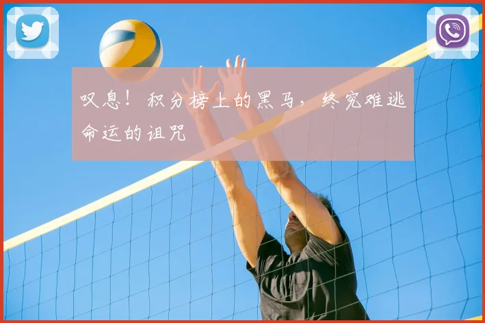 叹息！积分榜上的黑马，终究难逃命运的诅咒
