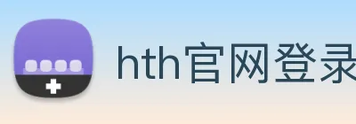 hth官网登录页面 Logo